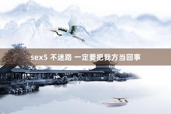 sex5 不迷路 一定要把我方当回事