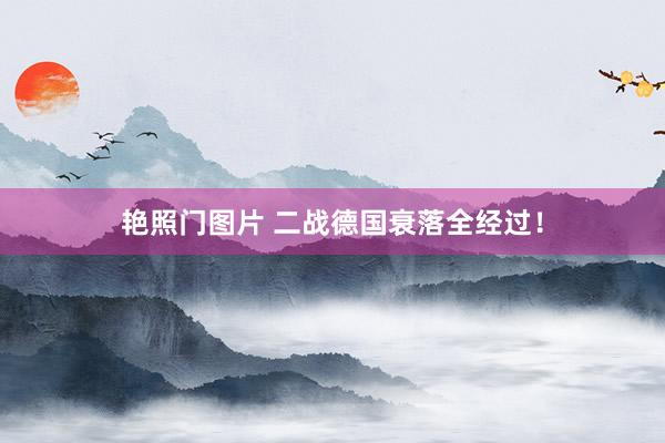 艳照门图片 二战德国衰落全经过！