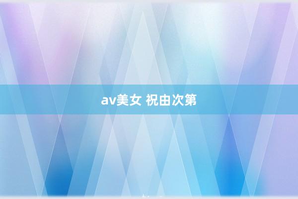 av美女 祝由次第