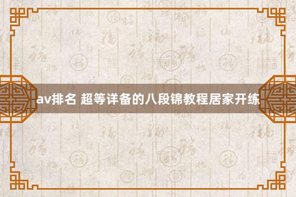 av排名 超等详备的八段锦教程居家开练