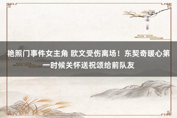 艳照门事件女主角 欧文受伤离场！东契奇暖心第一时候关怀送祝颂给前队友